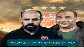 صراع حاد.. توتر كبير بين وليد صلاح الدين والنحاس قبل ديربي الأهلي والزمالك